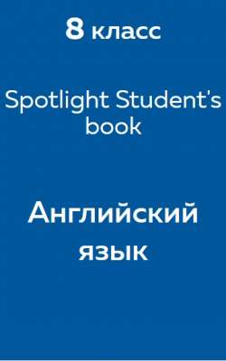 Spotlight (Ваулина) student's book