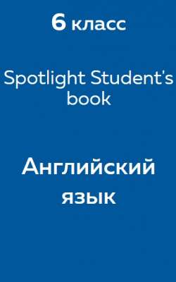 Spotlight (Ваулина) student's book3