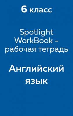 Spotlight (Ваулина) WorkBook