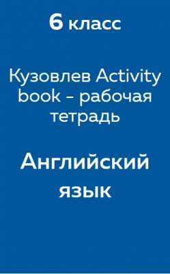 Кузовлев Activity book