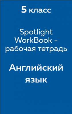 Spotlight (Ваулина) WorkBook