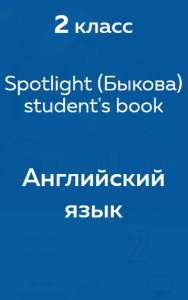 Spotlight (Быкова) student's book