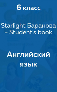 Starlight (Баранова) student's book